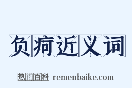 负疴近义词是什么意思的图片